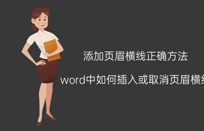 添加页眉横线正确方法 word中如何插入或取消页眉横线？